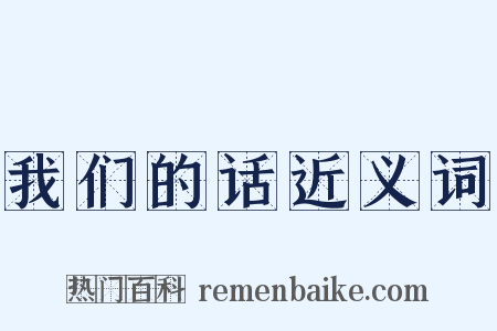我们的话近义词是什么意思的图片